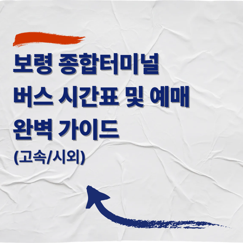 보령 종합터미널 버스 시간표 및 예매 완벽 가이드 (고속/시외)