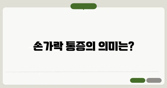 류마티스 관절염 초기 증상 손가락 통증이 신호일까