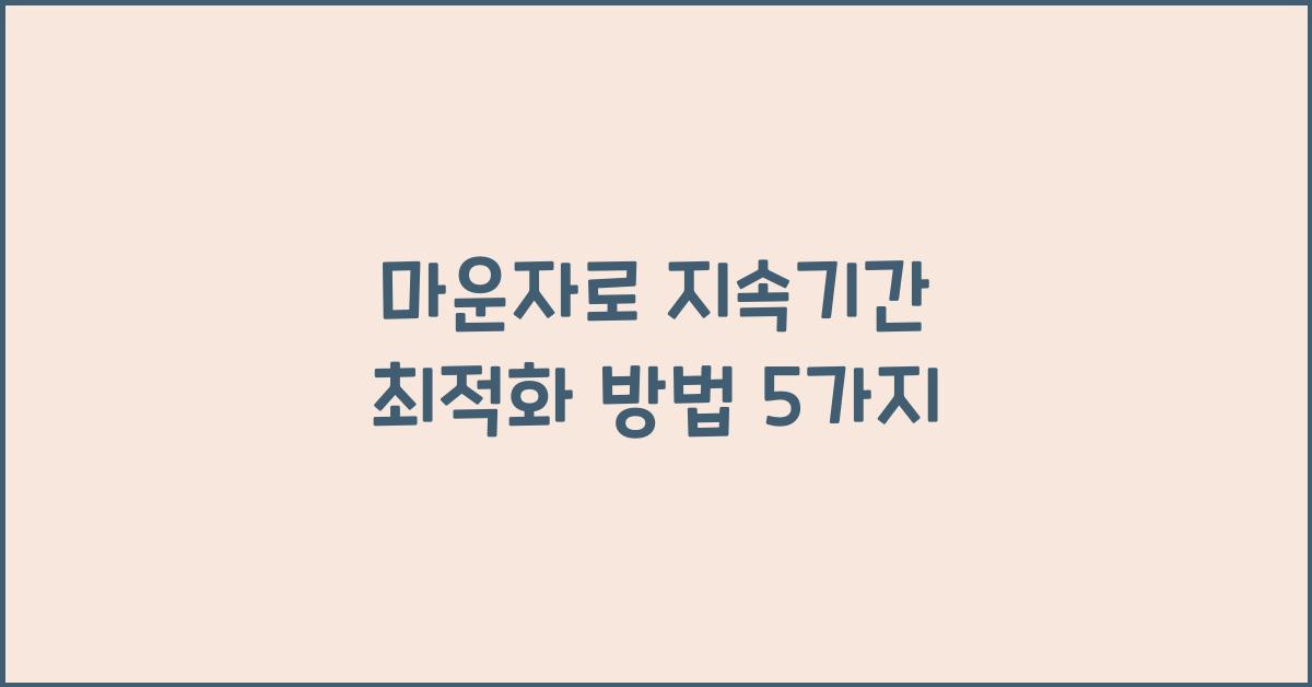 마운자로 지속기간