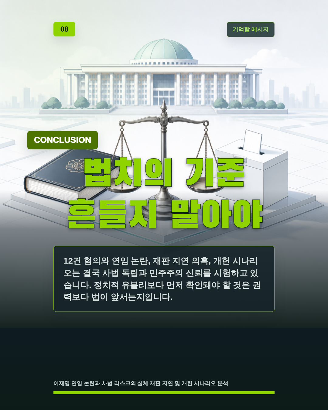 법치의 기준 흔들지 말아야