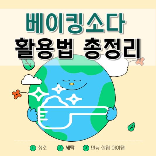 베이킹소다 활용법 총정리: 청소부터 세탁까지 만능 살림 아이템의 모든 것