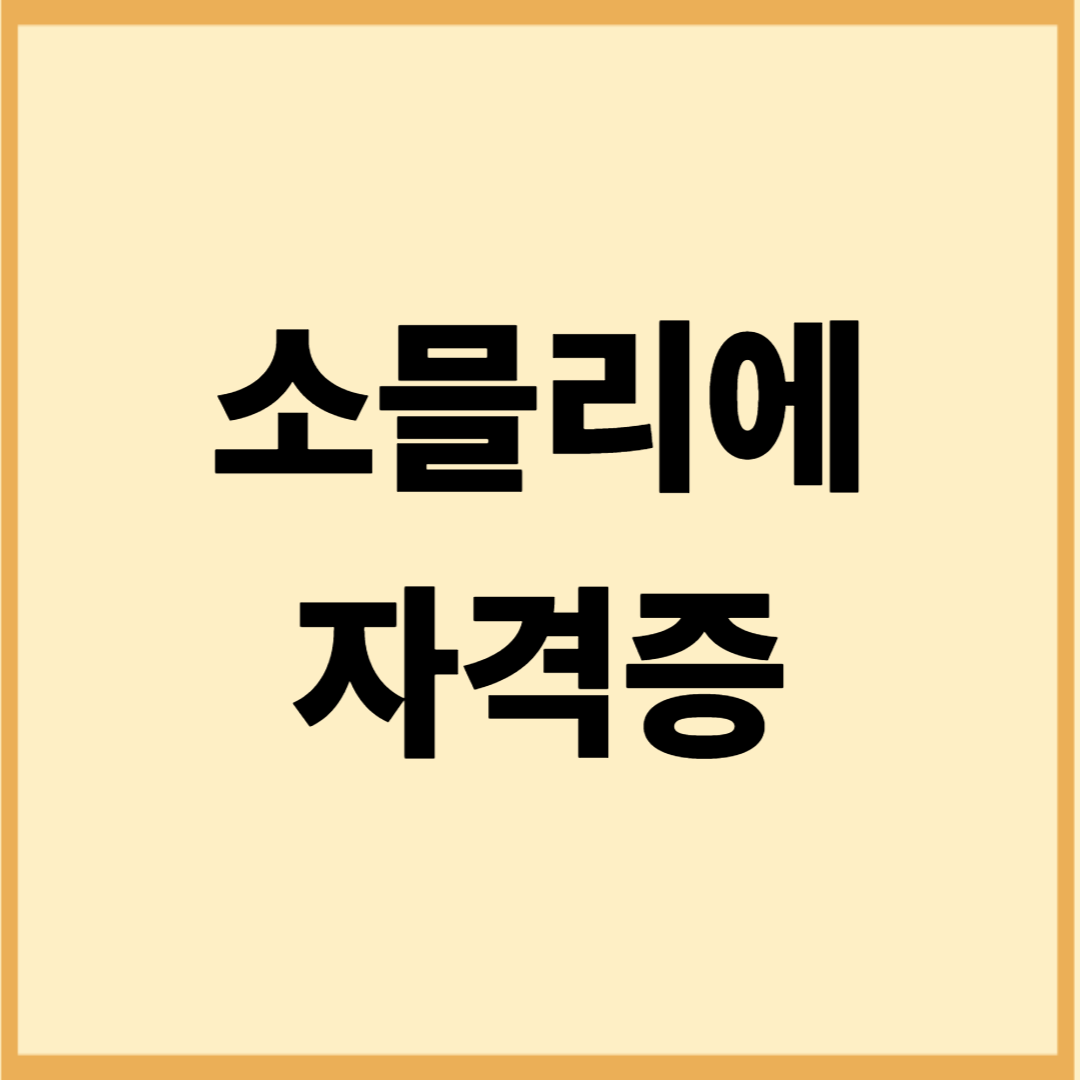 제주 소믈리에 자격과정 (와인문화, 수업특징, 현장실습)