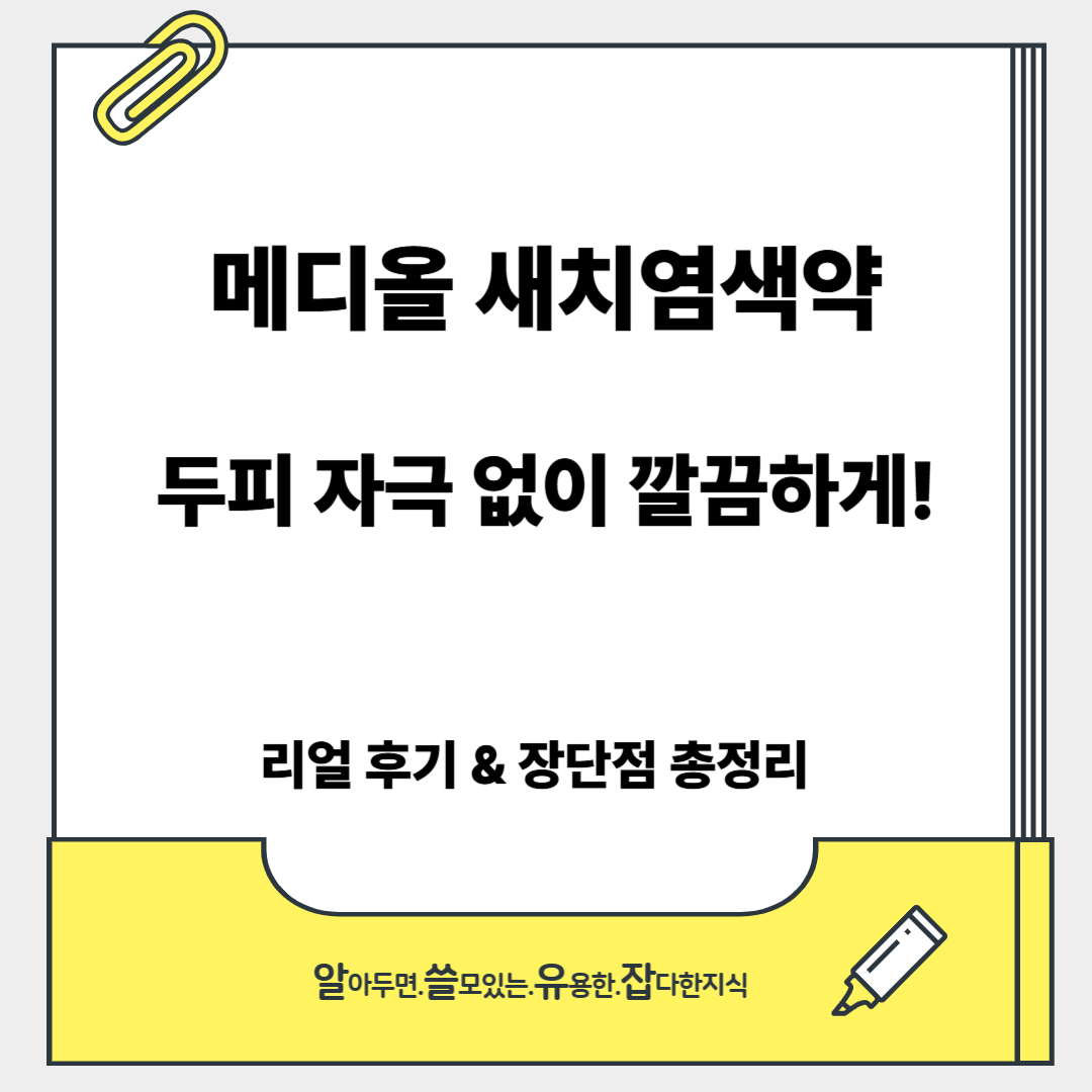 메디올 새치염색약 [후기&middot;성분&middot;장단점] 리얼 정리!