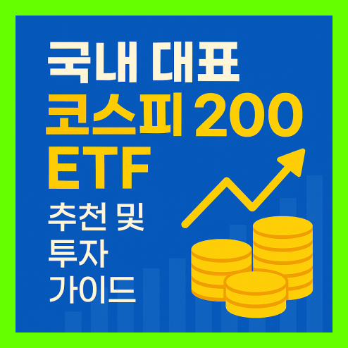 코스피 200 etf 추천 및 투자 가이드