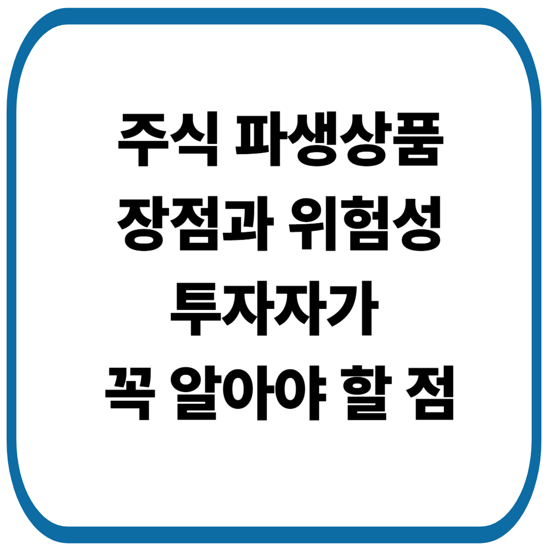 주식 파생상품이란? 장점과 위험성, 투자자가 꼭 알아야 할 점