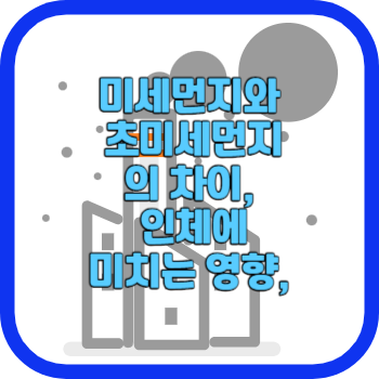미세먼지와 초미세먼지의 차이&#44; 인체에 미치는 영향&#44;