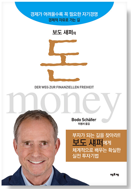 보도-섀퍼의-돈
