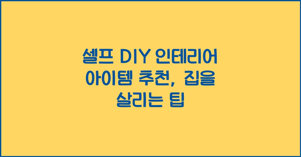 셀프 DIY 인테리어 아이템 추천