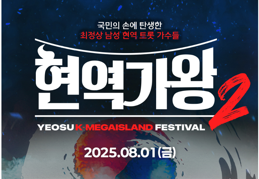 여수 현역가왕1 안내사항