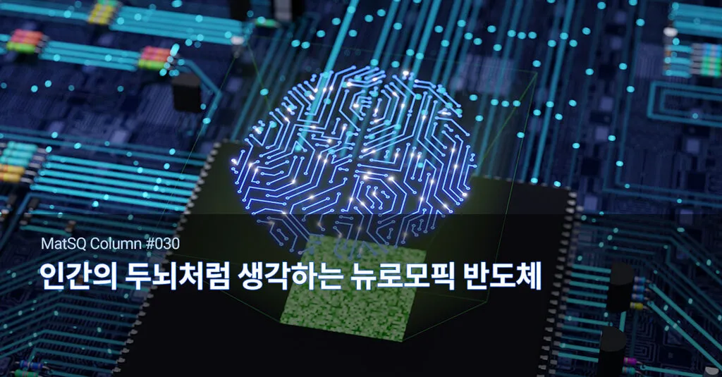 뉴로모픽 대장주 관련주 TOP5 총정리_4