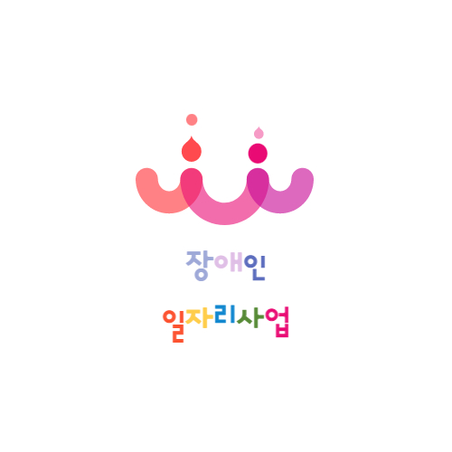 장애인 일자리
