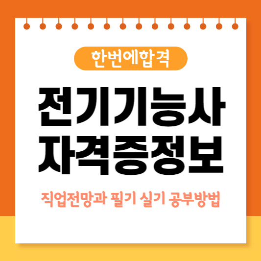전기기능사정보글