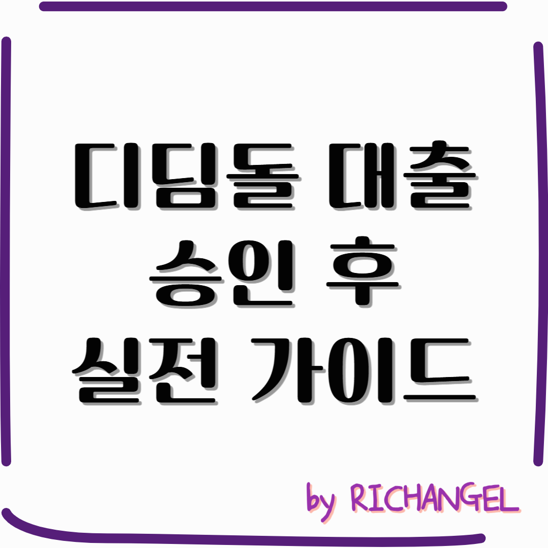 디딤돌 대출 승인 후 실전 가이드