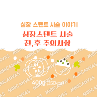 심장스텐트 시술 전,후 주의사항