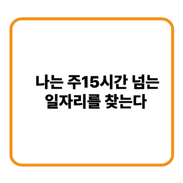 15시간이상일자리