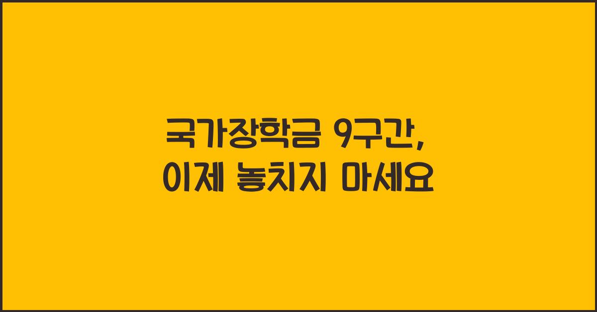국가장학금 9구간
