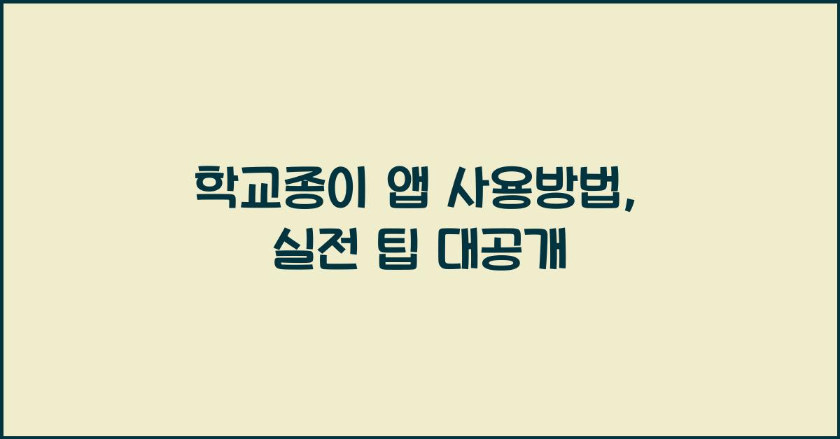 학교종이 앱 사용방법