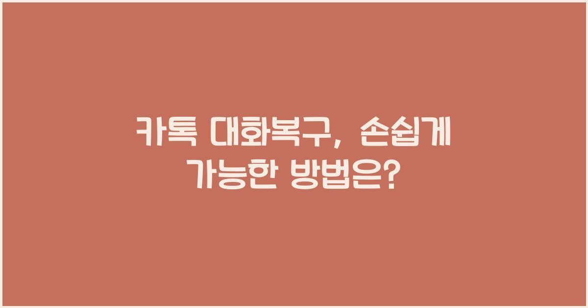 카톡 대화복구