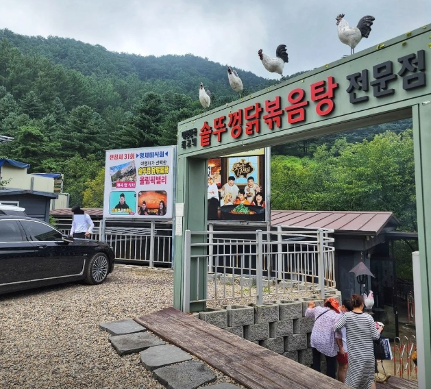 올림픽밸리 솥뚜껑닭볶음탕