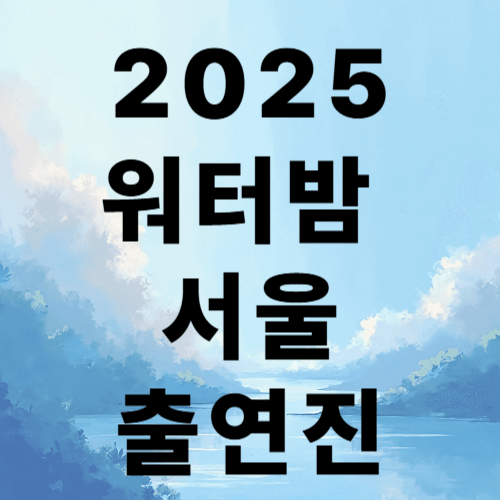 워터밤 서울 2025 출연진