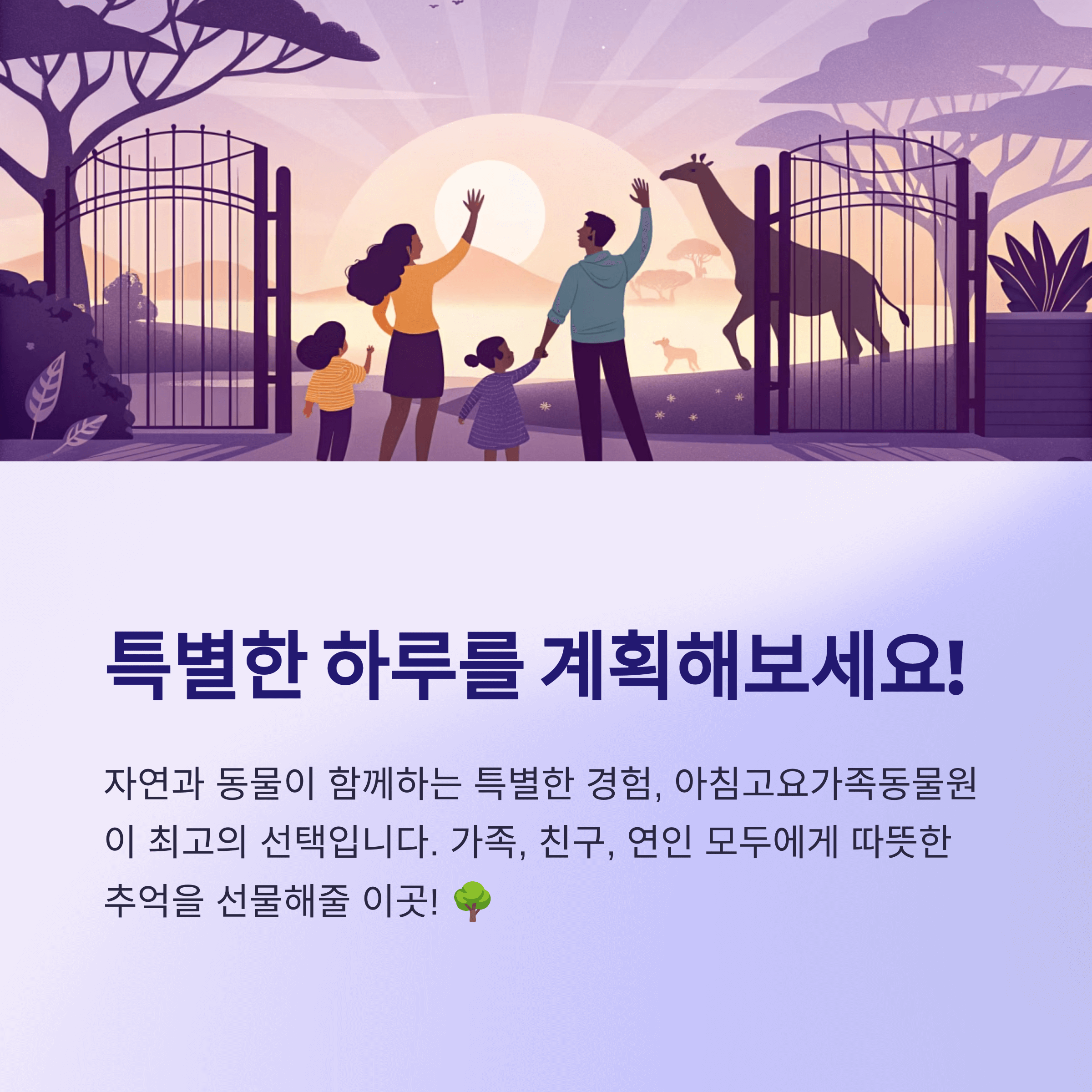 가평 아침고요가족동물원, 아이들이 꼭 가야 할 힐링 명소