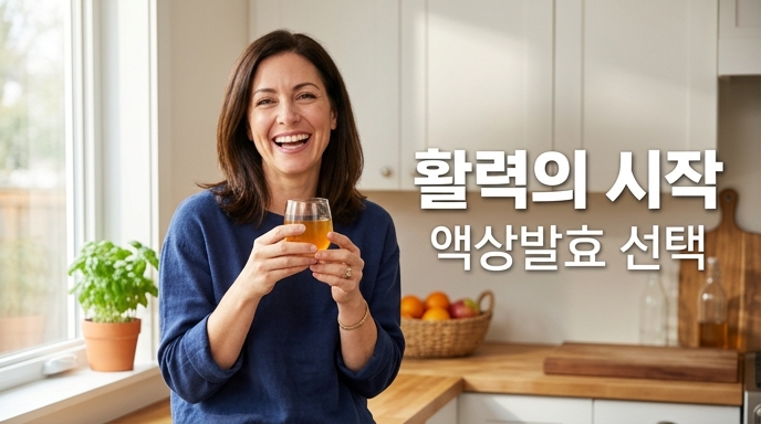 밝게 웃으며 액상 발효 음료를 마시는 여성의 모습과 활력의 시작을 알리는 건강한 라이프스타일 이미지