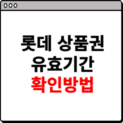 롯데 상품권 유효기간 확인방법 사이트