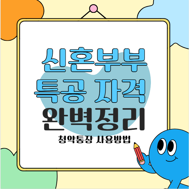 신혼부부 특공 자격 완벽정리|청약통장 이렇게 쓰세요