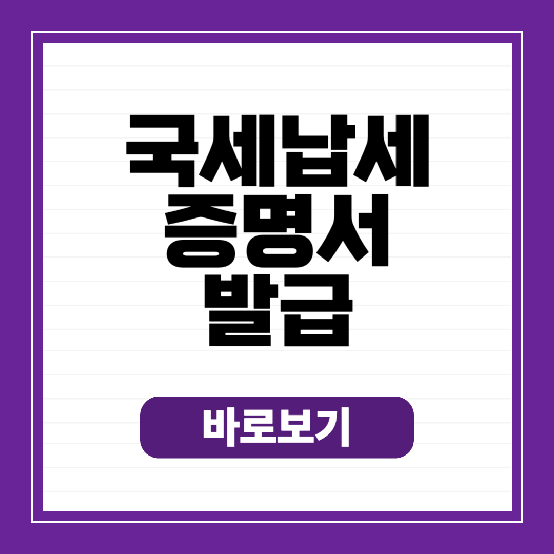 국세납세증명서 발급 받는곳