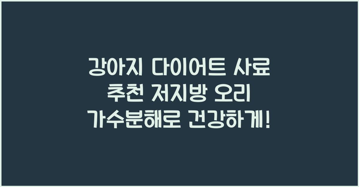 강아지 다이어트 사료 추천 저지방 오리 가수분해