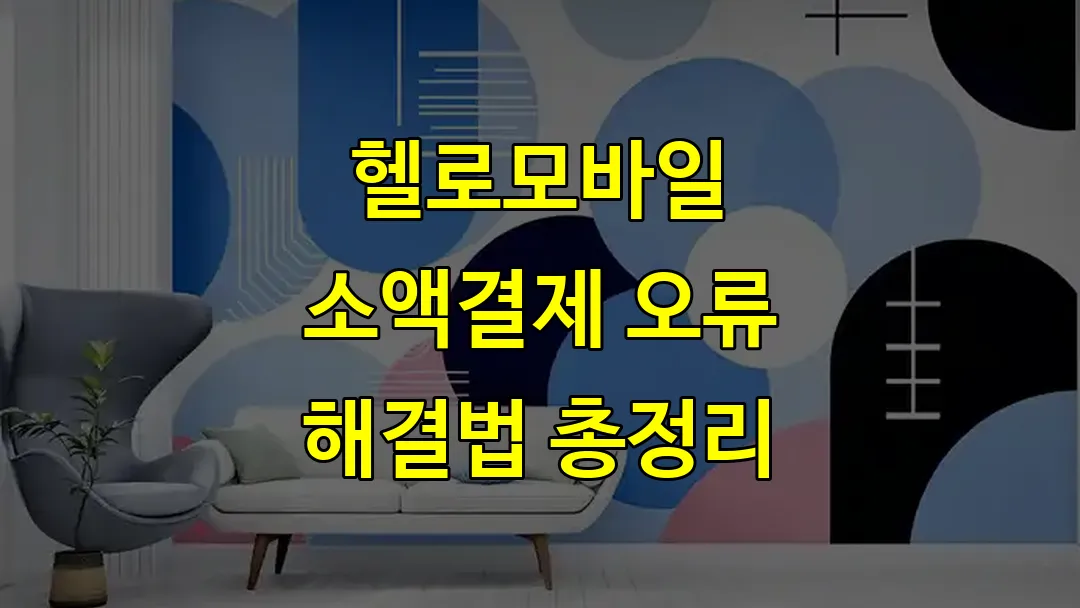 헬로모바일 소액결제 오류 해결법 총정리