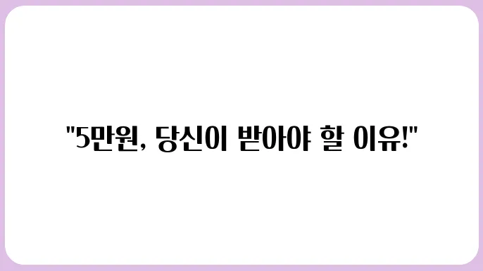 경기도 민생회복 소비쿠폰 추가금 5만원 받는 법