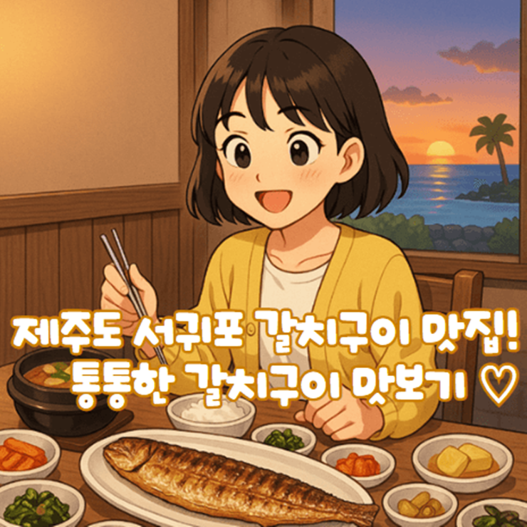 제주도_서귀포_갈치구이_맛집_제주_통갈치구이1