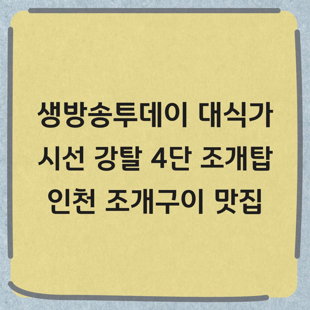 생방송투데이 대식가 인천 4단 조개탑 조개구이 맛집