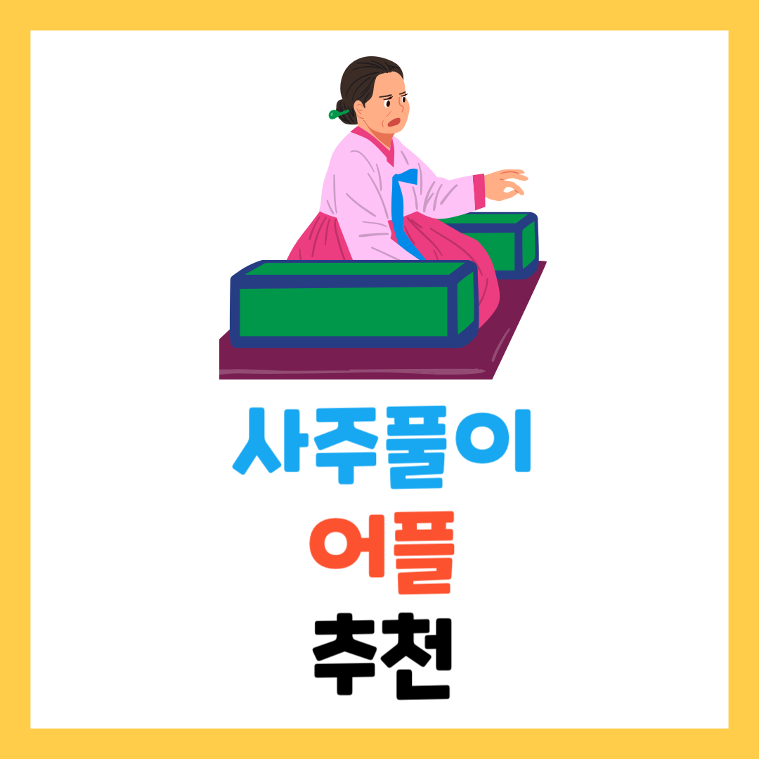 사주풀이 앱 추천 TOP 3: 정확하고 신뢰할 수 있는 서비스