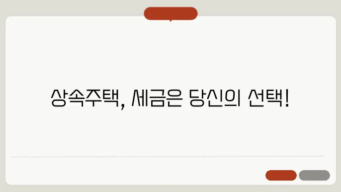 상속주택 양도세 계산방법 총정리