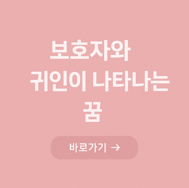 보호자와 귀인이 나타나는 꿈