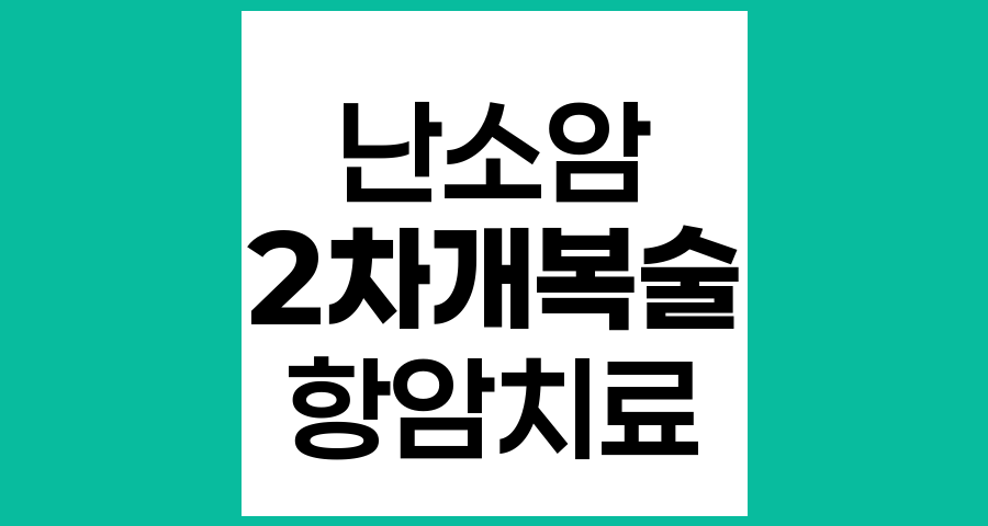 난소상피암 치료 후 2차 개복술의 필요성과 의미