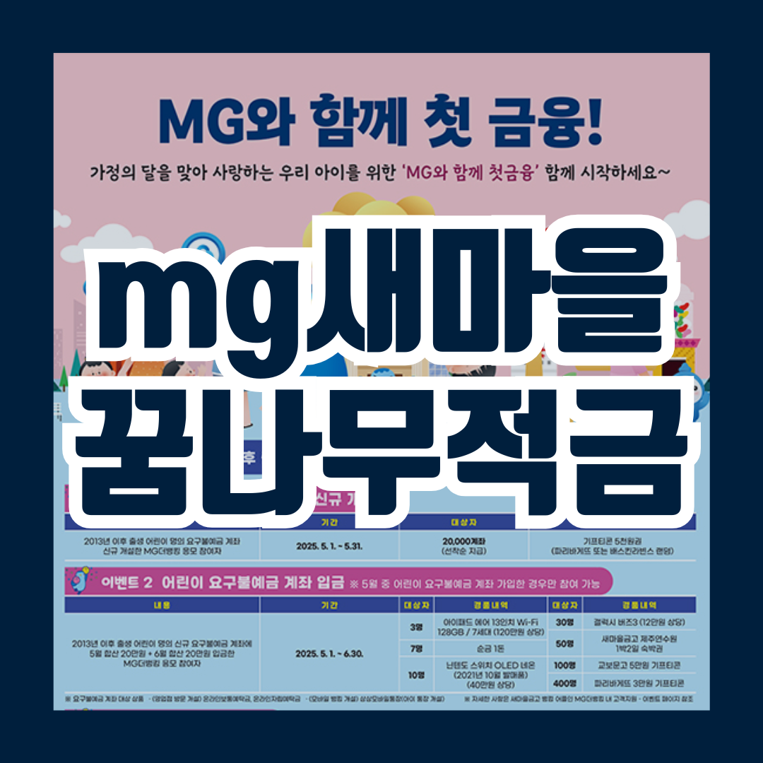 새마을금고 꿈나무적금