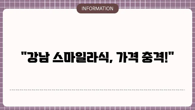 강남 스마일라식 비용