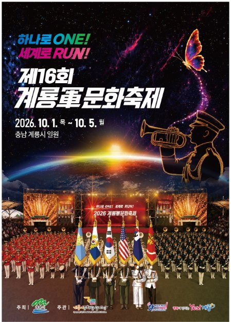 제16회 계룡군문화축제 포스터