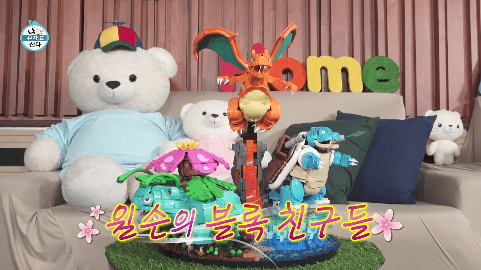 레고 포켓몬 리자몽 거북왕 이상해꽃 스타팅 3종 세트 디테일