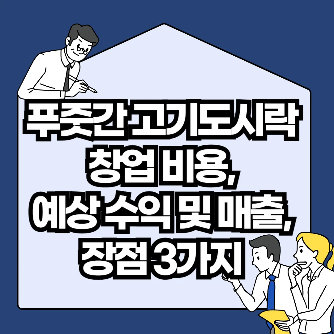 푸줏간-고기도시락-창업-비용-예상-수익-및-매출-장점-3가지