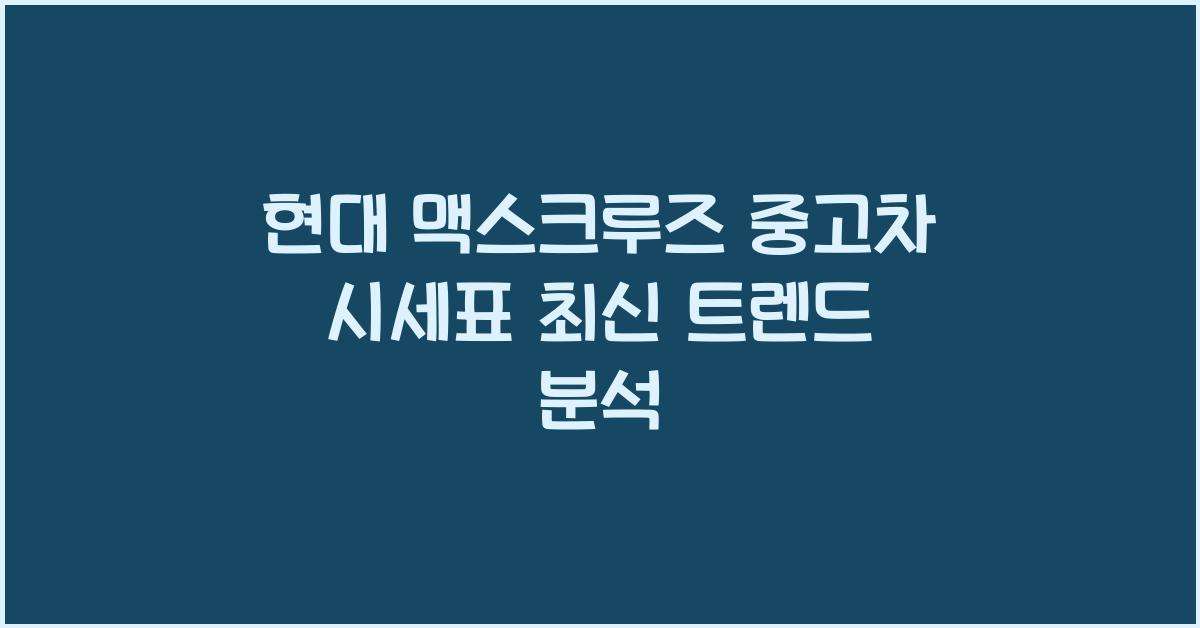 현대 맥스크루즈 중고차 시세표