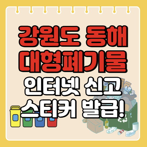 동해시 대형폐기물 인터넷 신고ㅣ스티커 발급 방법ㅣ처리 배출 방법