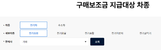 차종별-보조금-조회