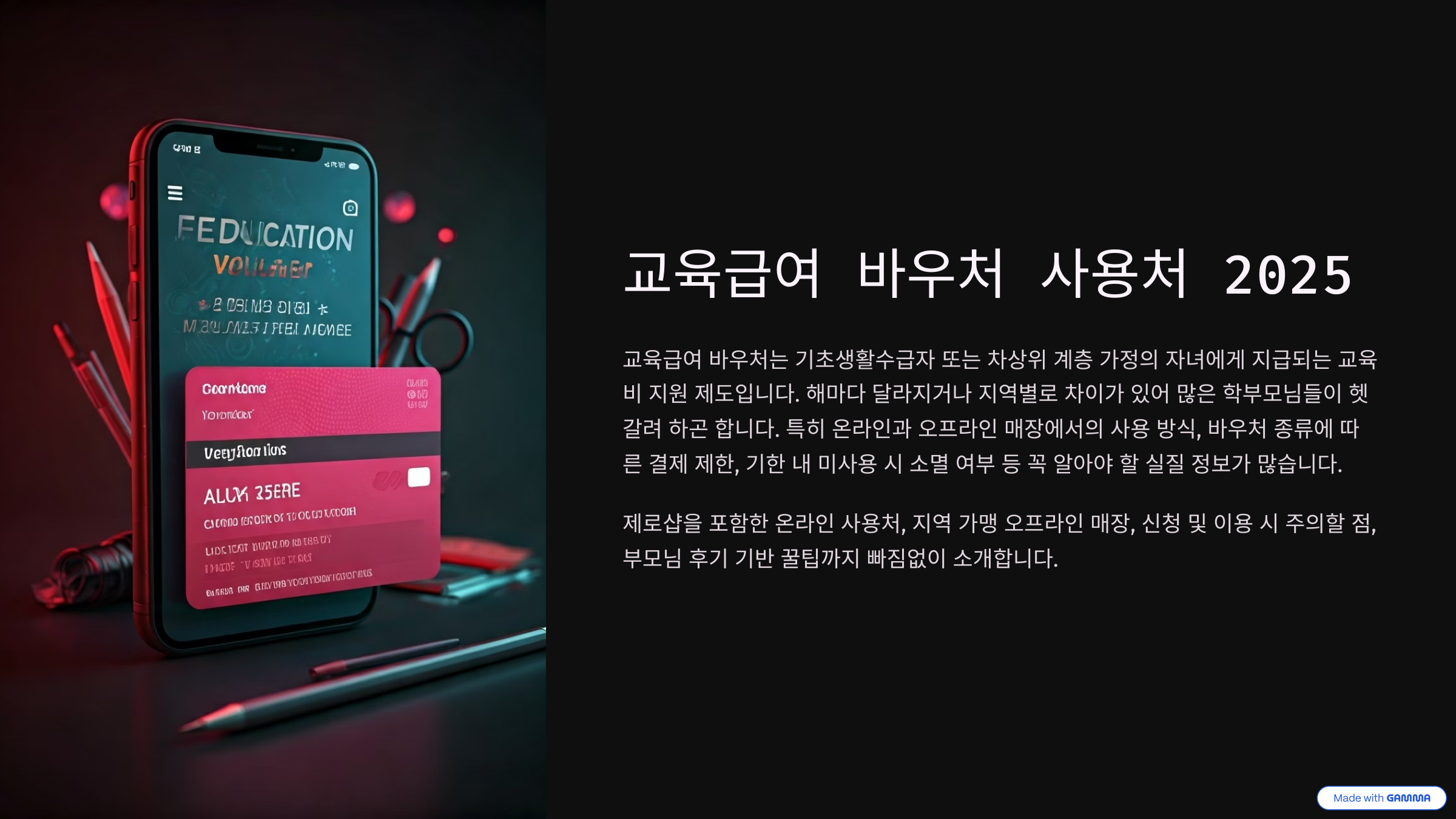 교육급여 바우처 사용처 2025