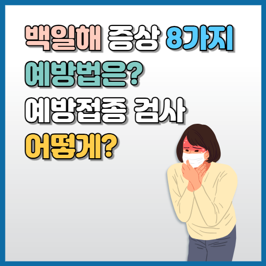 백일해 증상 8가지, 치료 예방법