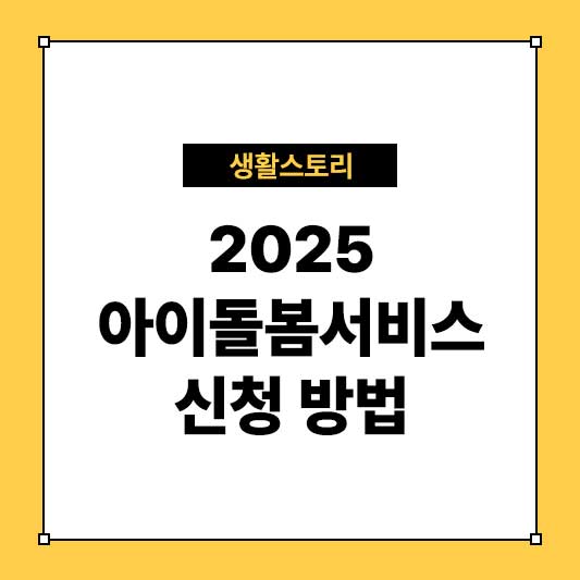 2025 아이돌봄서비스 신청 방법 및 지원 대상 총정리