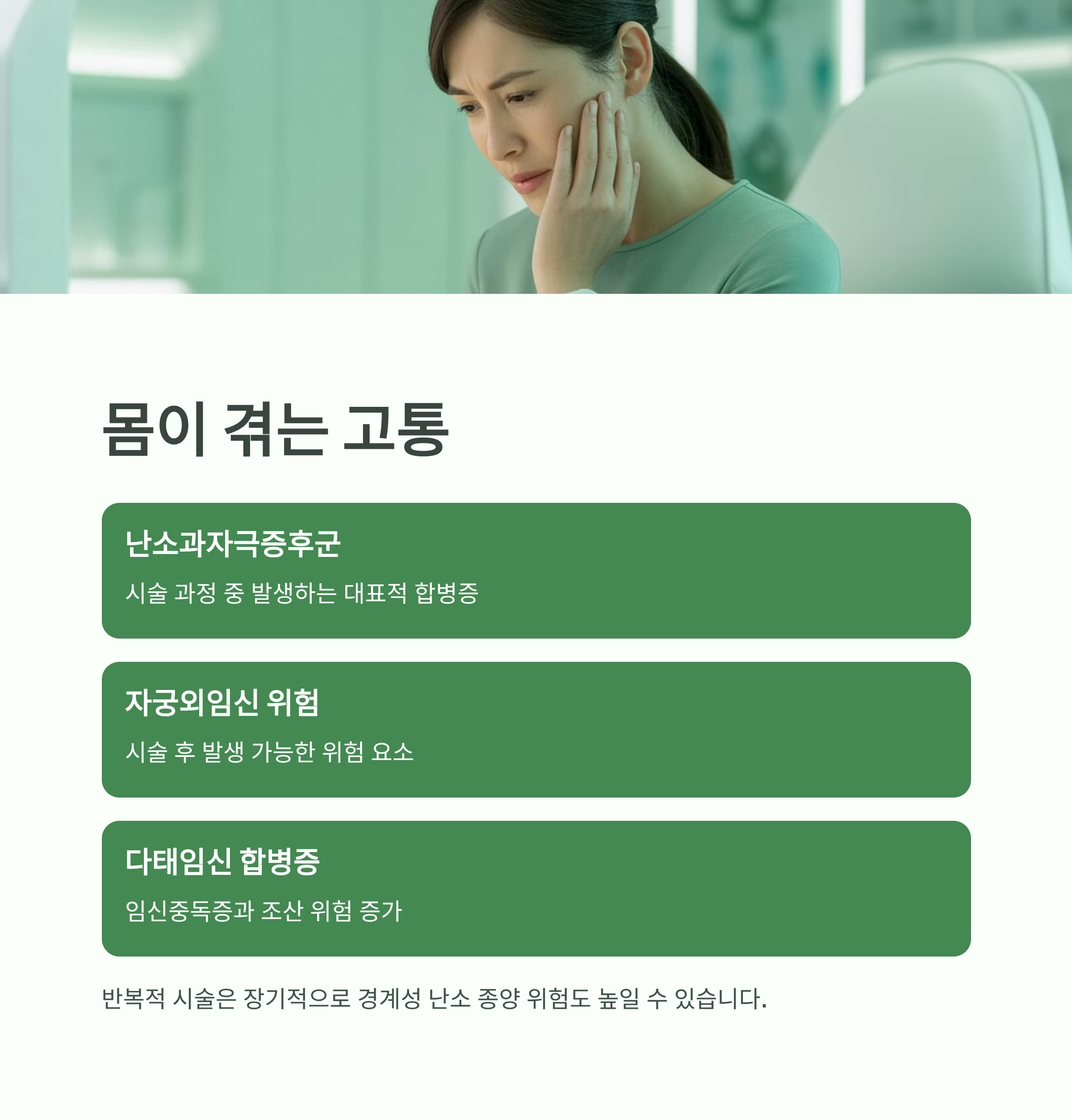 난임 시술 중 발생할 수 있는 신체적 합병증과 여성의 고통을 설명한 인포그래픽 이미지